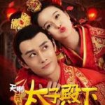 天啊，我的太子殿下