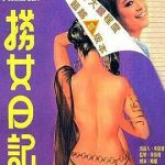 捞女日记