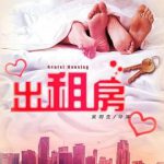 欲望出租房