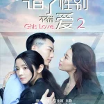错了性别不错爱2