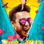 脱轨男女