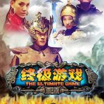 终极游戏