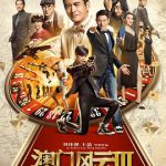 澳门风云3国语