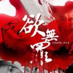 欲无罪