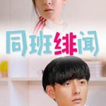 同班绯闻