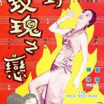 野玫瑰之恋