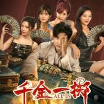 千金一掷