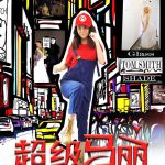 超级马丽