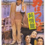 寅次郎的故事6：纯情篇