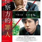 检察方的罪人[电影解说]