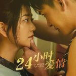 24小时爱情