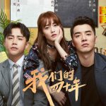 我们的四十年网络版