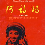 阿诗玛