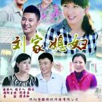 刘家媳妇