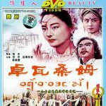 卓瓦桑姆
