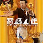 巅峰人生