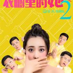 衣橱里的她2