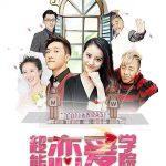 超能恋爱学院