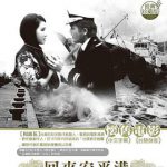回来安平港