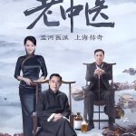 老中医