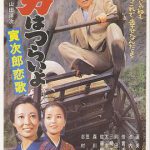 寅次郎的故事8：寅次郎恋歌