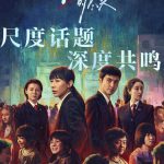 无尽的尽头 2025