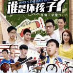 谁是坏孩子