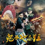鬼子也疯狂