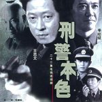 刑警本色