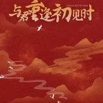 与君重逢初见时