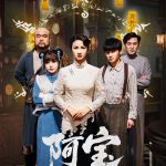 阿宝