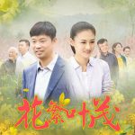 花繁叶茂