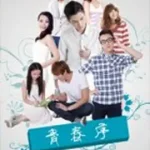 青春序