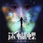 迷蝴蝶