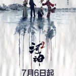 河神2