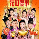花田喜事2010