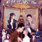 我把少帅娶回家