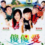 傻傻爱