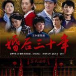 婚后三十年
