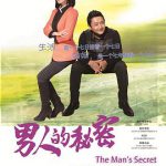 男人的秘密