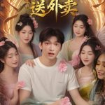 我在三界送外卖