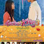 一吻定情电影版3：求婚篇