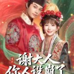 谢大人你人设崩了