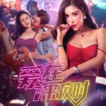爱在深夜时