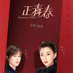 正青春