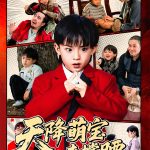 天降萌宝来撑腰