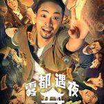 雾都奇遇夜