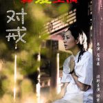 对戒