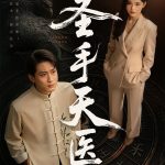 圣手天医