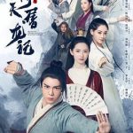 倚天屠龙记2019